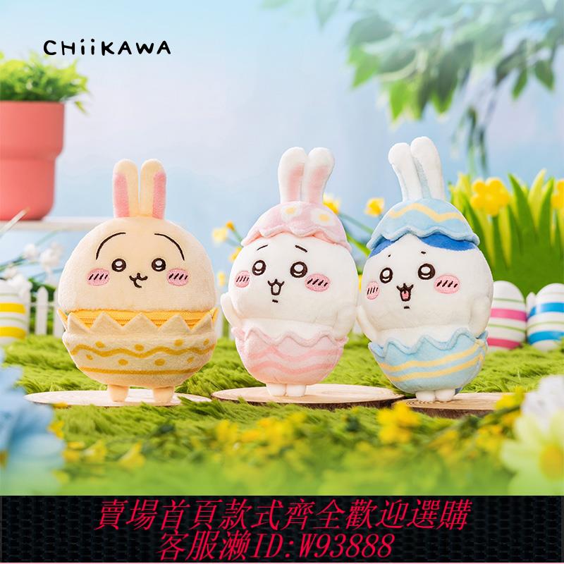 {可刷卡 打統編}吉伊卡哇chiikawa 復活節來臨系列毛絨掛件 官方正品周邊玩偶公仔
