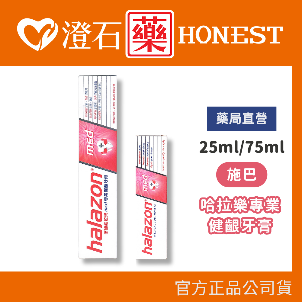 現貨  halazon 德國哈拉樂 專業健齦牙膏 75ml/條 25mlX3  澄石藥局✚實體店面
