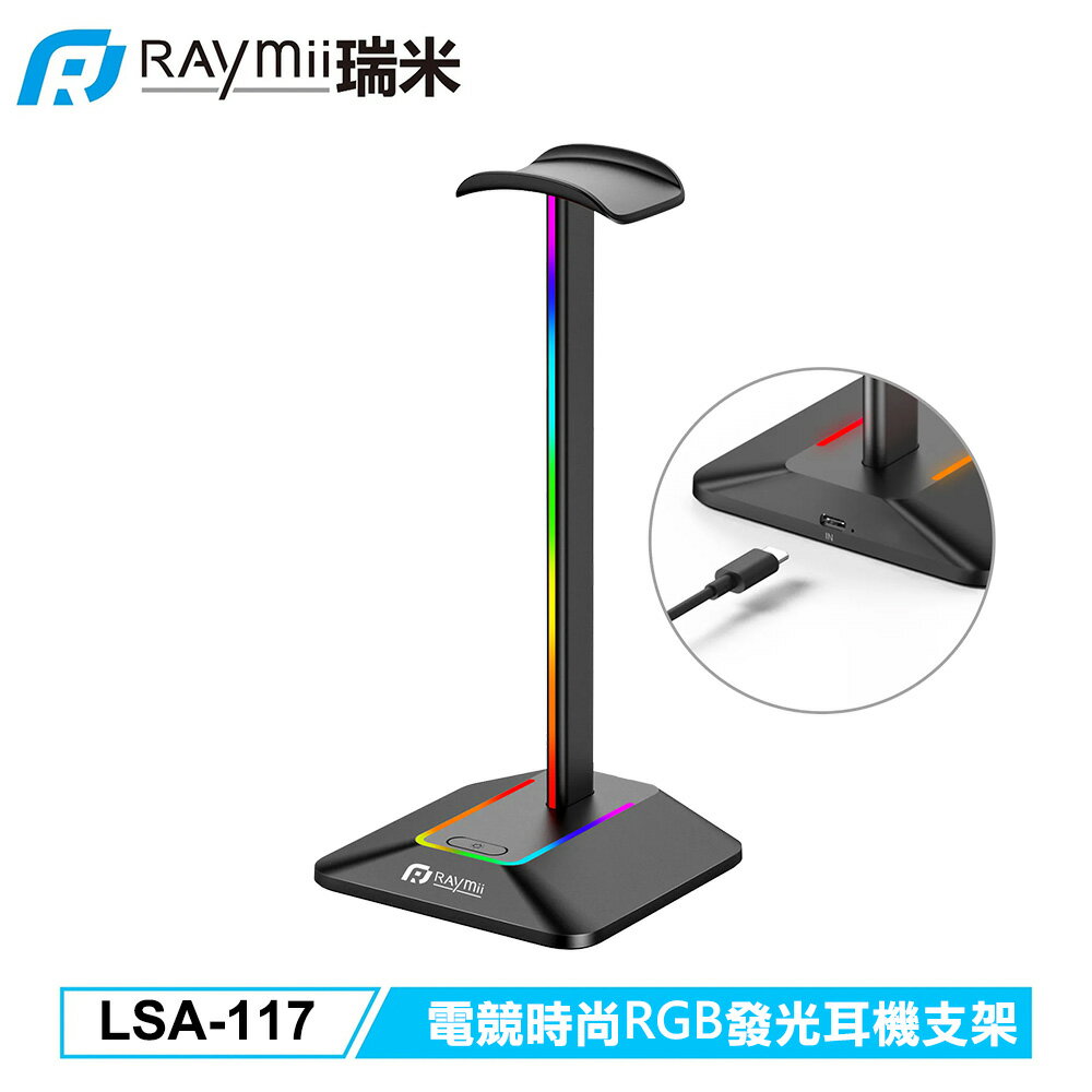 【Raymii 瑞米】LSA-117 電競時尚RGB發光耳機支架 黑色【三井3C】