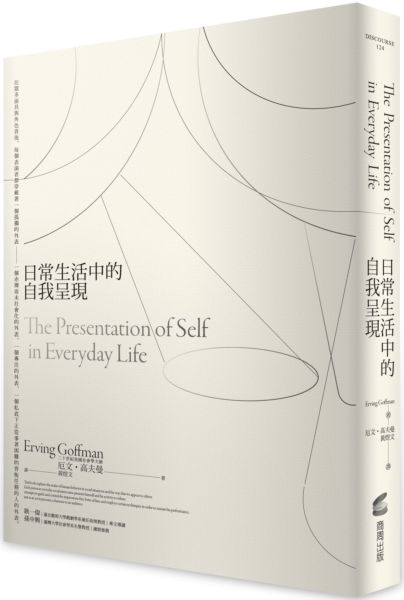 日常生活中的自我呈現【城邦讀書花園】