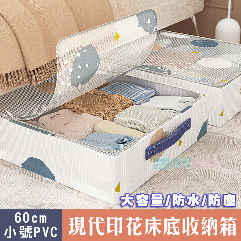 現代PVC印花防塵床底收納箱(小號) 半透明床下收納 置物箱 衣物整理 玩具收納