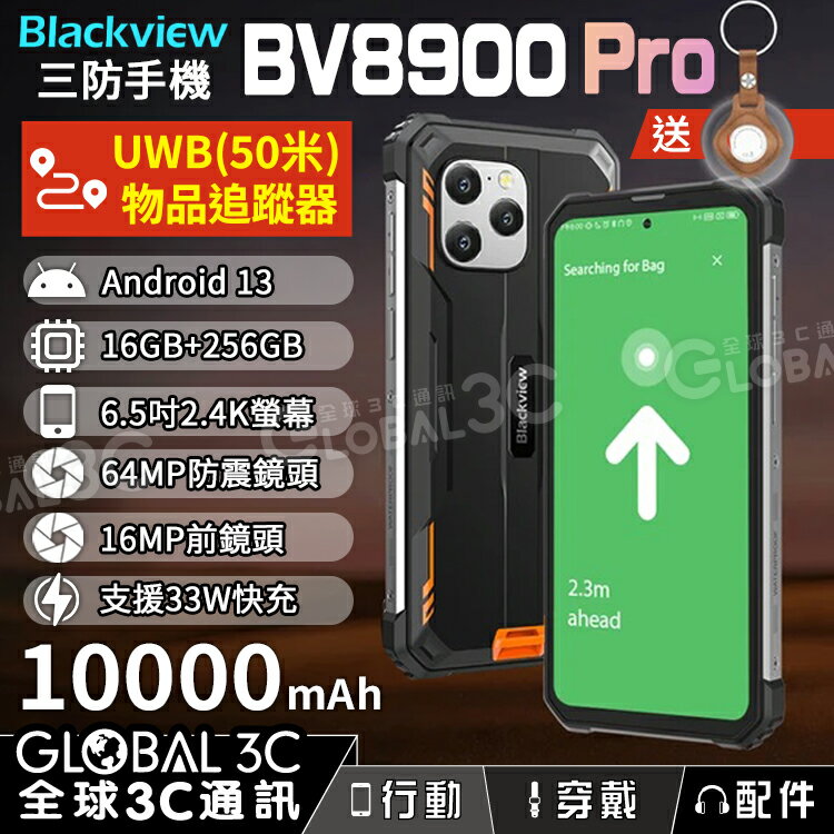 Blackview BV8900 PRO 大電量三防手機 10000mAh 16+256GB 物品追蹤器 安卓13【APP下單4%回饋】