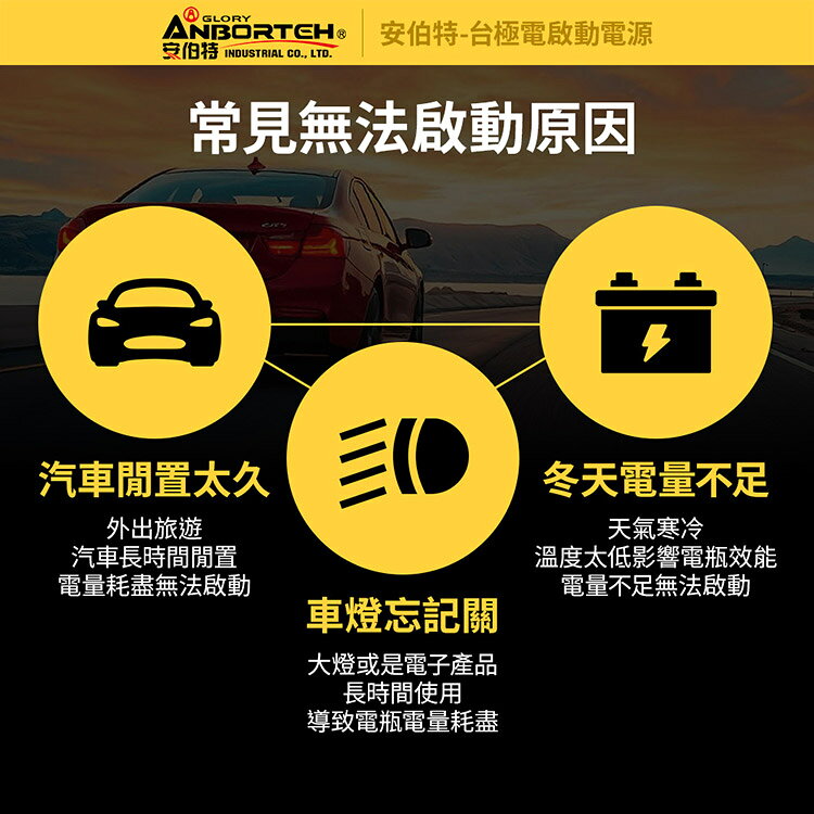 【安伯特】台極電啟動電源ABT-D2330 (一年保固) 救車電源 汽機車救援 緊急照明 3