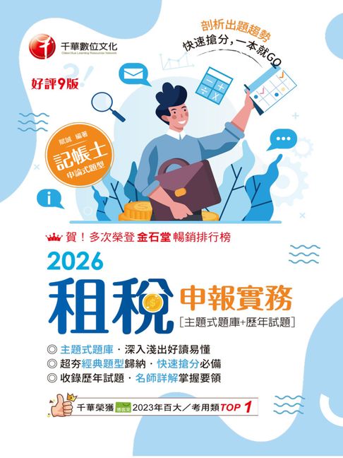【電子書】115年租稅申報實務[主題式題庫+歷年試題][記帳士] 0