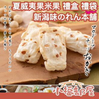 【附提袋】✨日本代購超人氣✨ 新潟味のれん本舗 夏威夷果 米果 禮盒 禮袋 日本米果 日本仙貝 仙貝界的愛馬仕 新年禮盒【小福部屋】 【附提袋】✨日本代購超人氣✨ 新潟味のれん本舗 夏威夷果 米果 禮盒 禮袋 日本米果 日本仙貝 仙貝界的愛馬仕 新年禮盒【小福部屋】-小福部屋-日本商品推薦