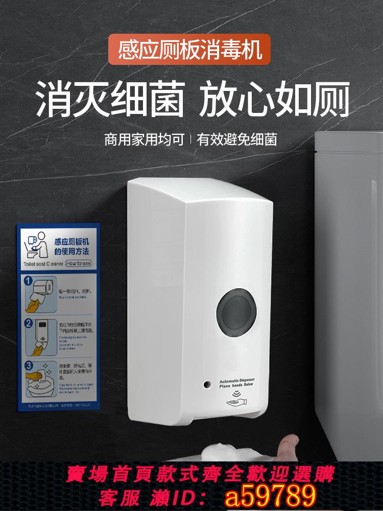 【臺灣公司 可打統編】公共衛生間馬桶坐墊圈消毒器壁掛自動感應廁板消毒機泡沫清潔液機
