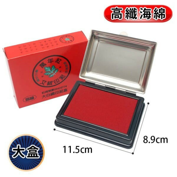 萬年紅艾絨印泥大白鐵印泥台灣製/一個入(定550) 萬年紅印泥台灣製印泥 