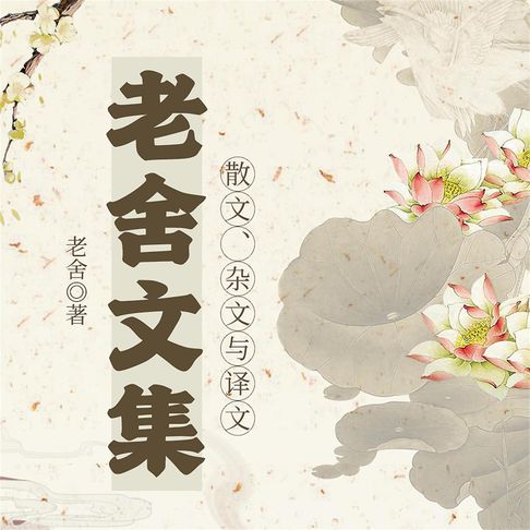 【有聲書】老舍文集：散文、杂文与译文 0