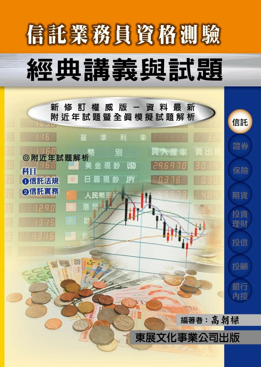 【114年最新版】信託業務人員資格測驗經典講義與試題 (1版) 高朝樑 2025 東展文化事業有限公司