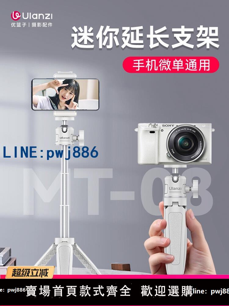 【臺灣公司 可打統編】Ulanzi優籃子MT-08迷你相機手機支架桌面三腳架g7x2手持自拍桿索尼zve10微單適用大疆pocket3便攜拍攝三角架