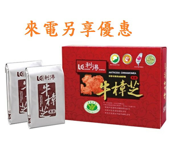 利得牛樟芝膠囊(60粒裝) 健康食品認證~限量贈送隨身包1包，大量訂購請來電諮詢，諮詢專線:04-23149888