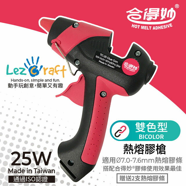 臺灣製 【合得妙® Lezcraft】 熱熔膠槍 雙色型 臺灣製(TG-25/25W/臺灣製/送2支膠條)