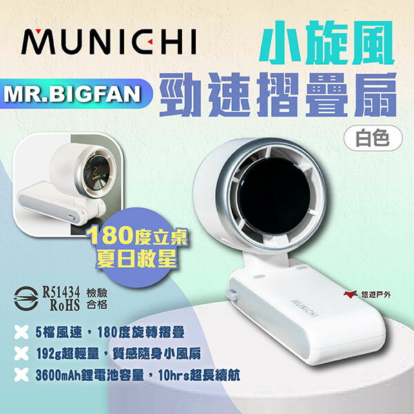 【MUNICHI 沐尼黑】小旋風勁速摺疊渦輪扇 白 MR.BIGFAN 小風扇 迷你扇 隨身扇 隨行扇 露營 悠遊戶外