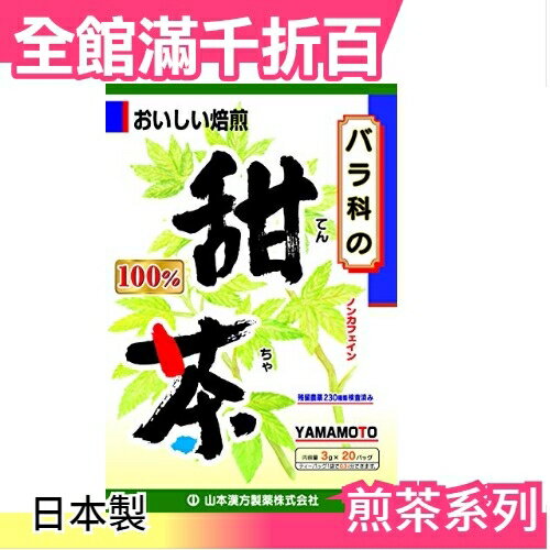 【山本漢方 甜茶 20袋入】空運 日本製 綠茶 抹茶 茶包 飲品 零食【小福部屋】