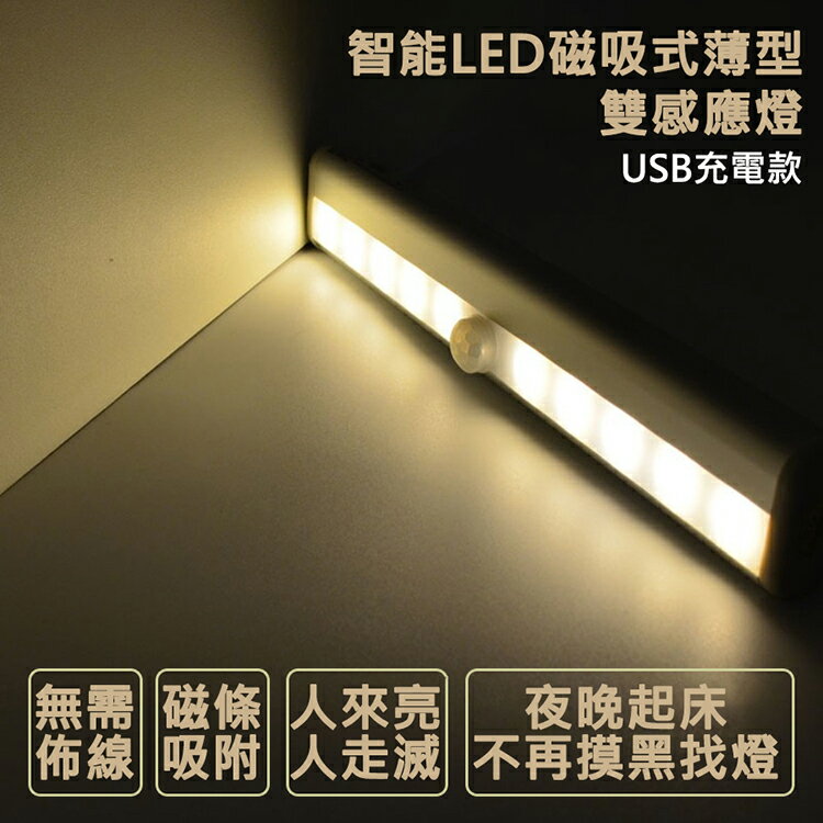 升級款 智能LED磁吸式薄型雙感應燈 USB充電 紅外線 LED感應燈 人體感應燈 光控 節能 小夜燈 櫥櫃燈 走廊燈 玄關燈 壁燈 廁所燈