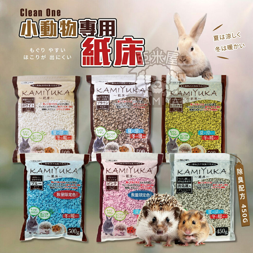 Clean One 小動物專用紙床 小動物紙墊料 小寵紙床 倉鼠紙床 黃金鼠 小動物紙床 小寵墊料【亞米屋Yamiya】