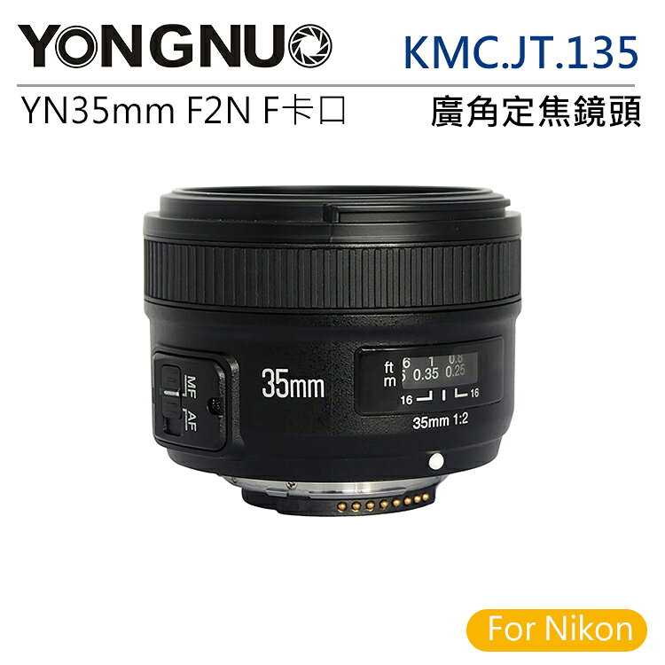 EC數位 YongNuo 永諾 KMC.JT.135 YN35mm F2N / Nikon F卡口 全片幅 廣角定焦鏡頭