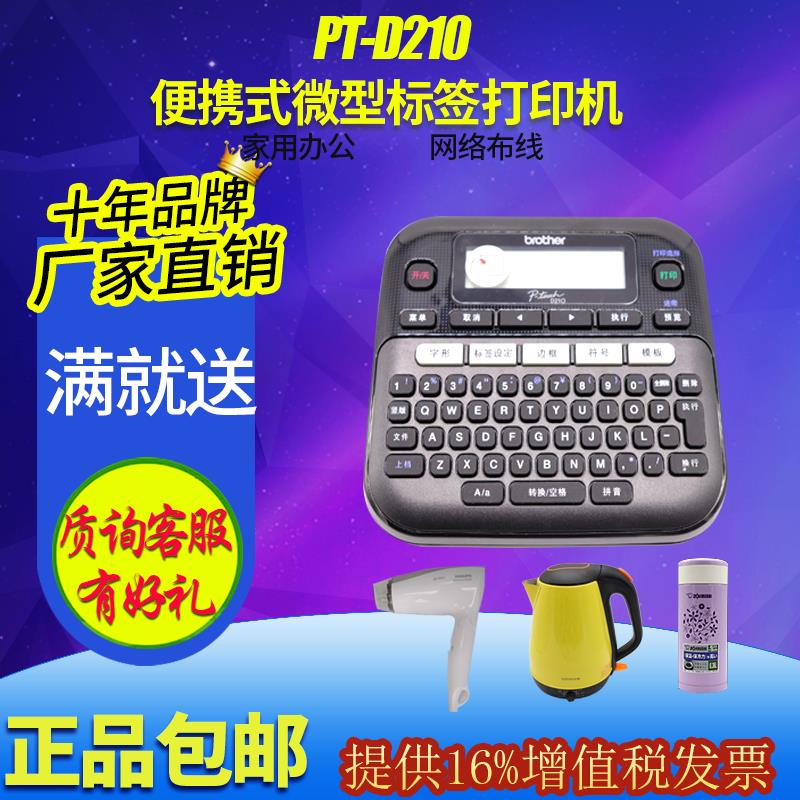 [臺灣發票]兄弟PT-D210便攜式不幹膠便簽網線纜家用施工手持迷你標簽列印機