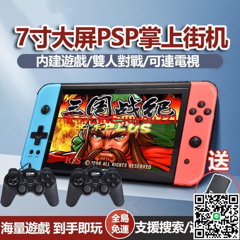 【現貨】升級新款霸王小子7寸ips高畫質大屏掌上型復古遊戲機 HD電視輸出 雙人對戰 psp經典三國戰紀口袋妖怪電動