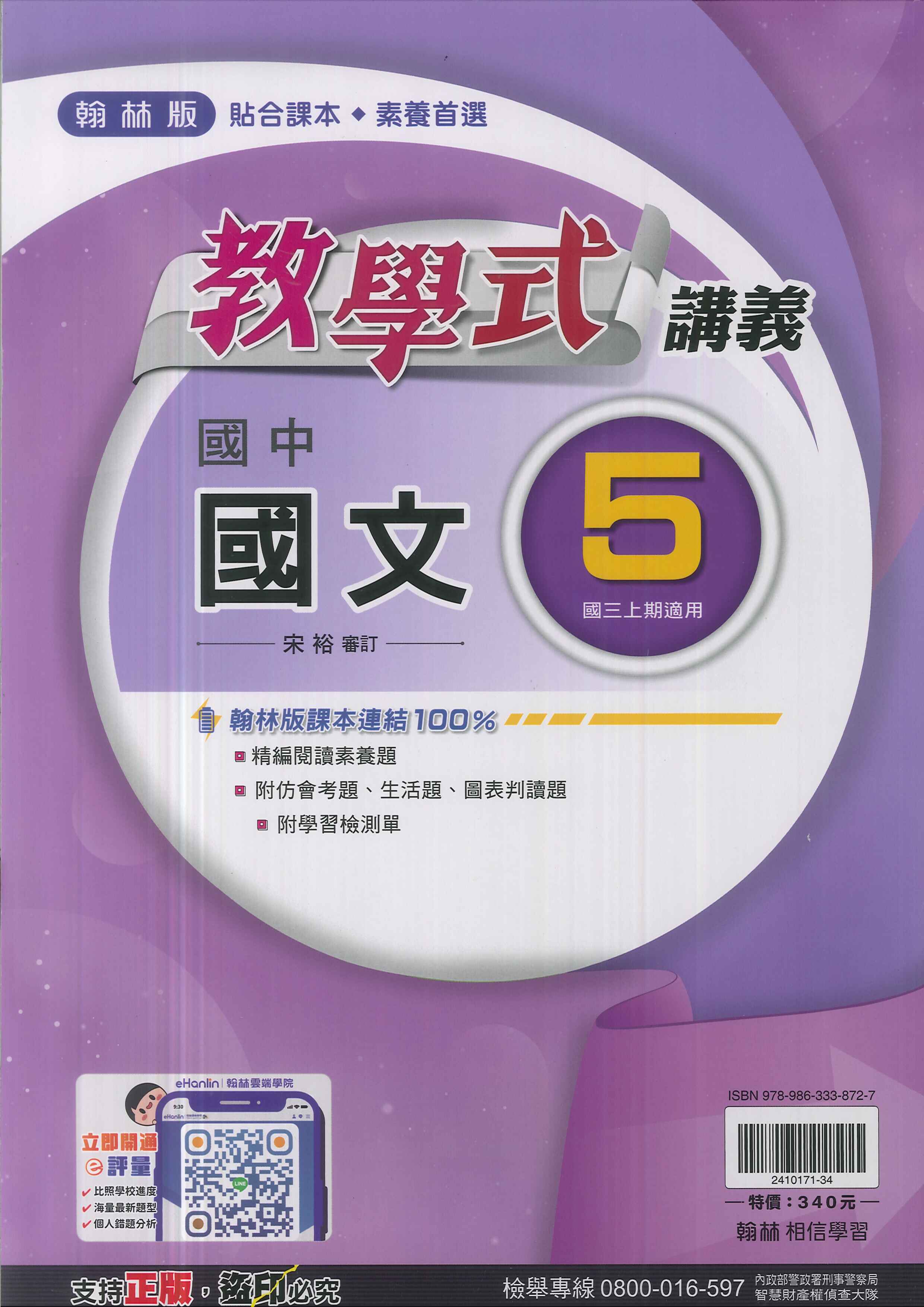 翰林版-國3中上-教學式講義-國文5-九年級上學期-114學年適用