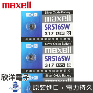 ※ 欣洋電子 ※ maxell 鈕扣電池 1.55V / SR516SW (317) (原廠日本公司貨)
