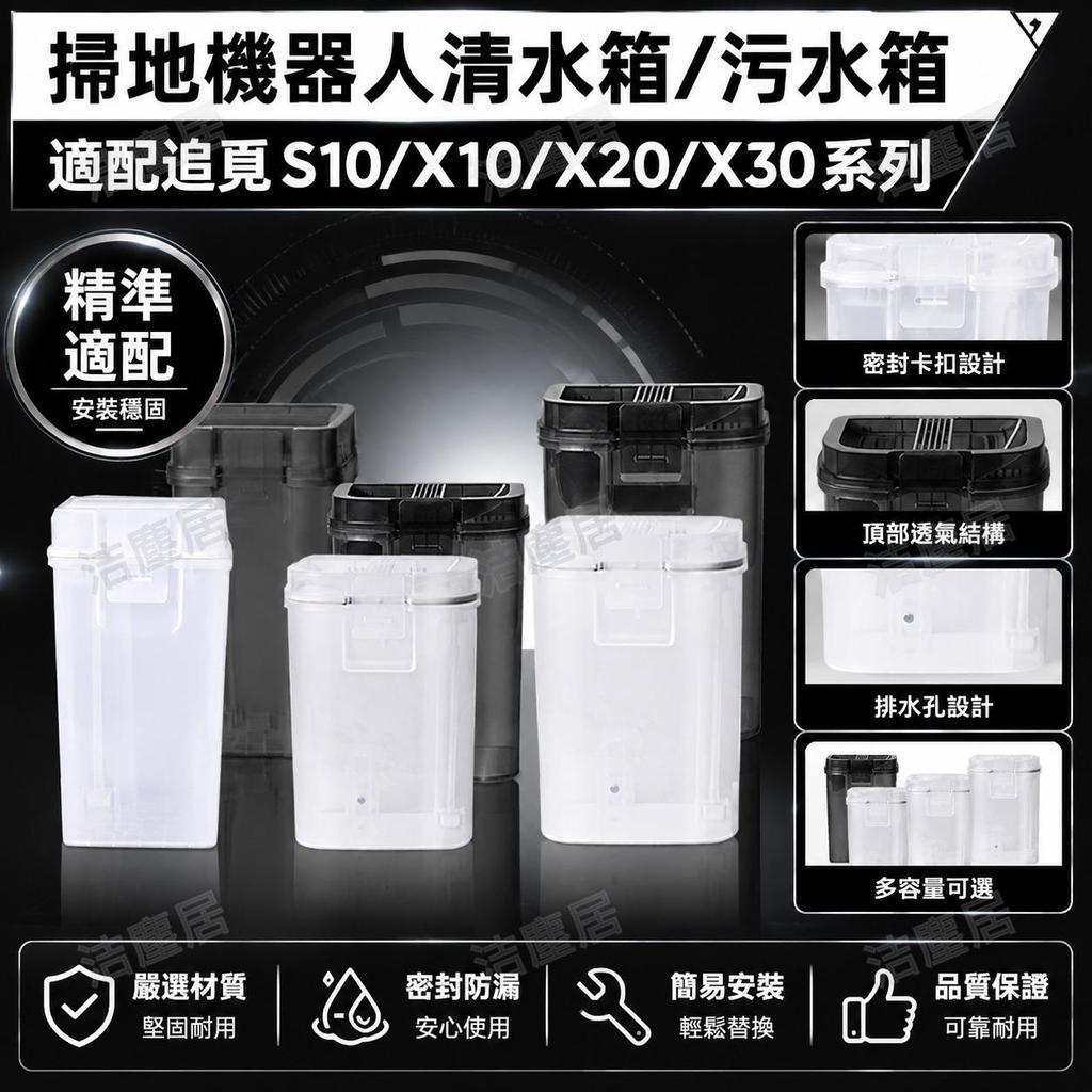追覓s10/X10/X20/X30掃地機器人清水箱污水箱水桶替換配件
