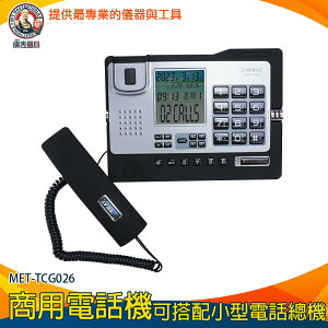 【儀表量具】來電顯示 黑名單設置 辦公室電話 室內電話擴音 MET-TCG026 電話機 數位電話 商用電話機