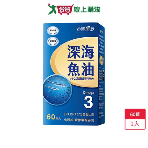 台酒深海魚油軟膠囊60粒【愛買嚴選，熱銷推薦】【愛買】
