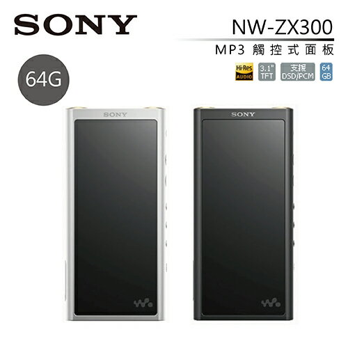 <br/><br/>  SONY NW-ZX300 音樂播放器 64GB Walkman 數位隨身聽 兩色可選 公司貨 免運 0利率<br/><br/>
