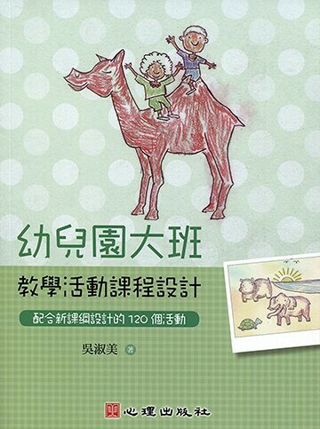 幼兒園大班教學活動課程設計-配合新課綱設計的120個活動  吳淑美 2015 心理