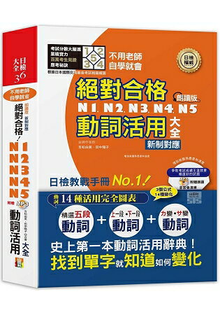 朗讀版 新制對應 絕對合格！N1，N2，N3，N4，N5動詞活用大全(25K+MP3)—不用老師，自學就 | 拾書所