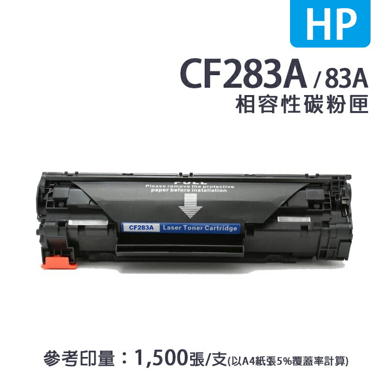 【有購豐】HP CF283A／83A 黑色相容副廠碳粉匣｜適用：HP LJ Pro M125、M127、M201、M225