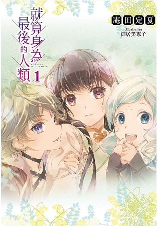 就算身為最後的人類(01)限定版 | 拾書所