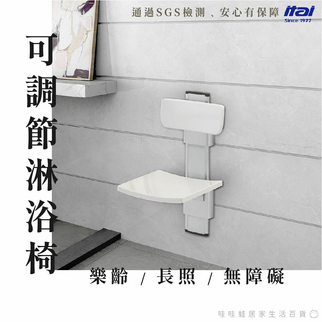 【一太 SGS認證】長照輔具－可調節淋浴椅