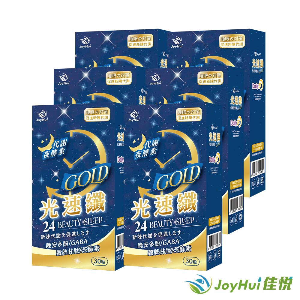 【JoyHui 佳悅】光速纖代謝夜酵素(30粒*6盒) #日本GABA+穀胱甘肽+芝麻素