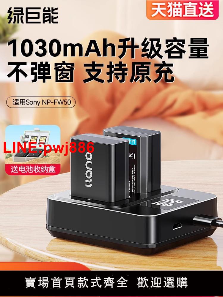 [臺灣發票]綠巨能np-fw50相機電池適用於sony索尼zve10 a6400 a6000 a6300 a7m2 a7r2 a6100 A5100 nex7充電器數碼單反