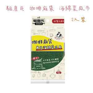 花仙子 驅塵氏 咖啡麻袋 再生海綿 菜瓜布（2入裝）一般餐具適用 雙面菜瓜布