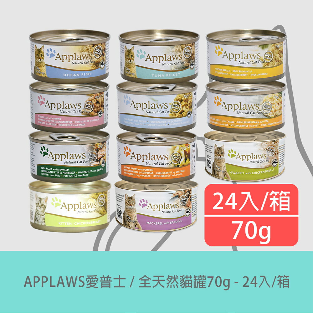APPLAWS 愛普士｜全天然貓罐(12種口味)70g【24入/箱】貓副食罐 貓罐頭 貓鮮食罐