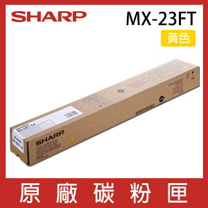 SHARP 夏普 MX23FT 原廠黃色碳粉 *適用MX-1810U/2010U/2310U/2310F/3111U/3114N/2314