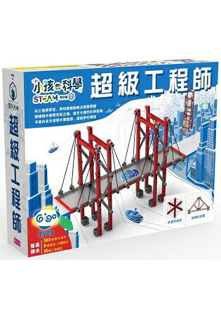 小孩的科學STEAM系列03：超級工程師