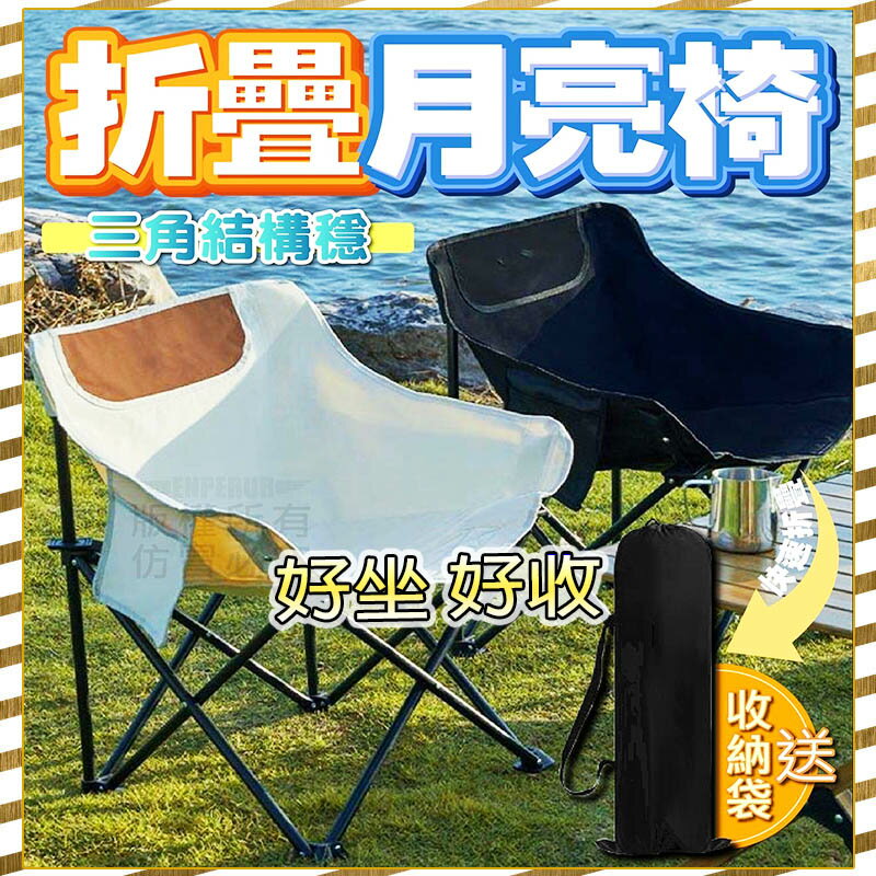 【臺灣出貨 Fun心玩】折疊月亮椅 折疊 便攜 月亮椅 露營椅 排隊椅 折疊椅 摺疊椅 月亮椅 加大 穩固 可收納椅子