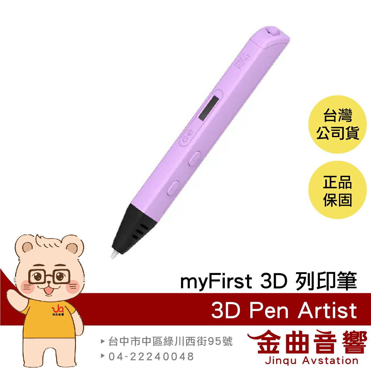 myFirst 3D Pen Artist 粉紫色 12歲以上適用 溫度控制 螢幕顯示 防堵設計 3D列印筆 | 金曲音響