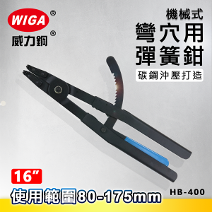 WIGA 威力鋼 HB-400 16吋 機械式彎爪穴用彈簧鉗 [80mm~175mm]