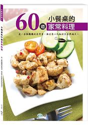 小餐桌的60道家常料理