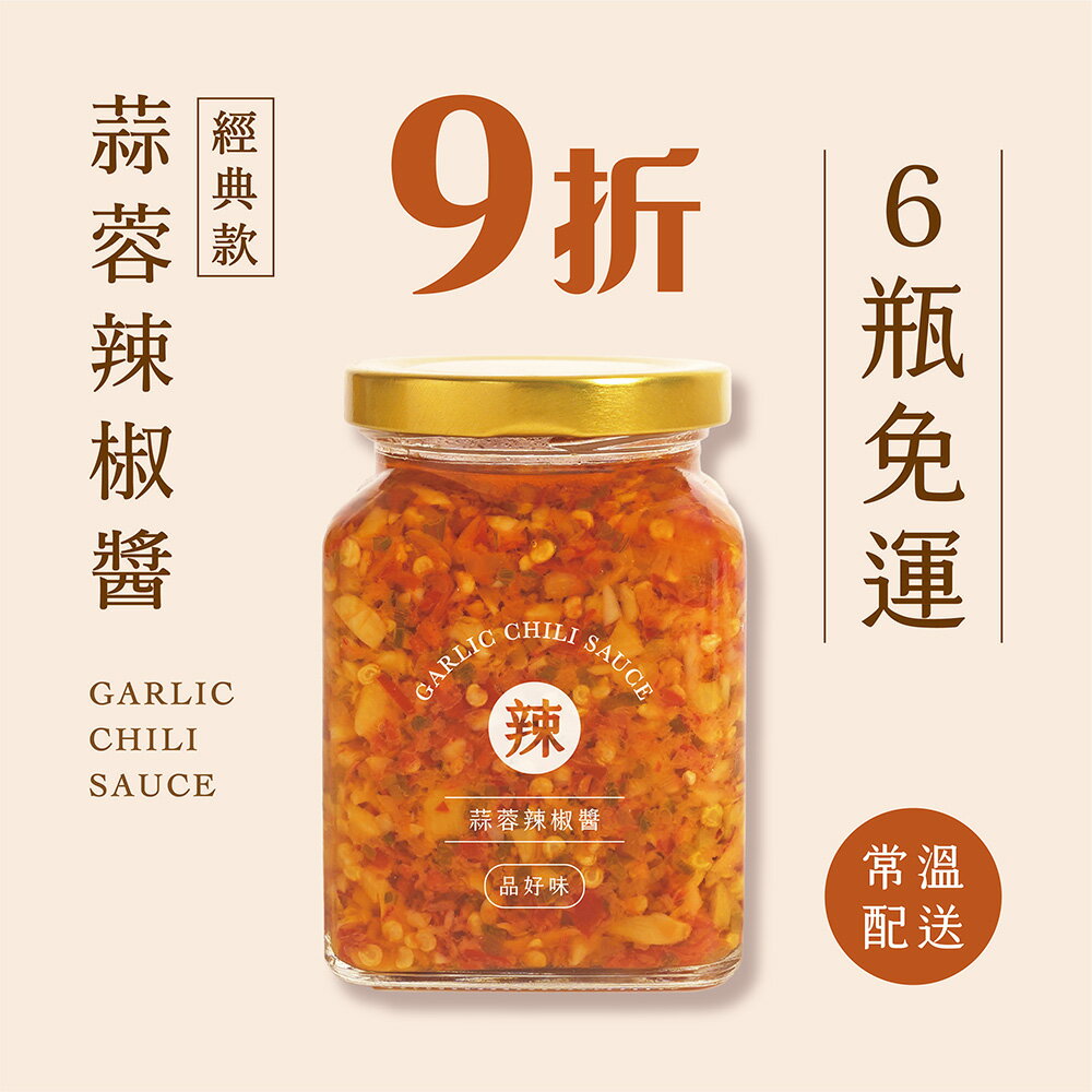 【品好味】6瓶團購組-果然香蒜蓉辣椒醬(265g/瓶)