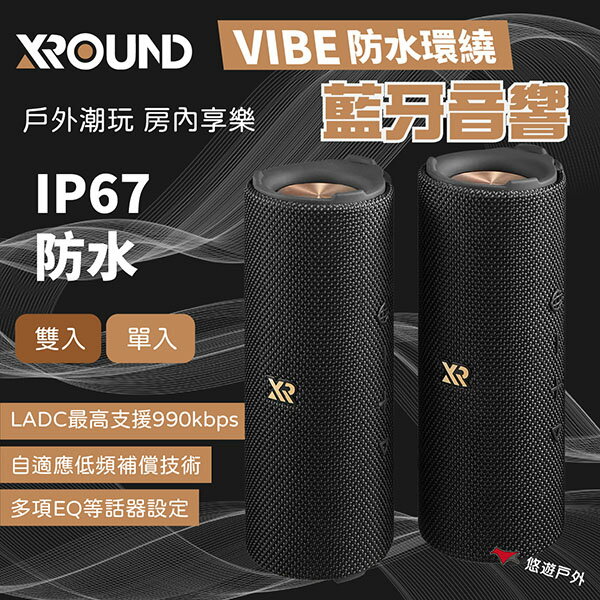 【XROUND】 VIBE 防水環繞藍芽喇叭 單/雙入 戶外喇叭 音箱 無線音響 防水防塵 公司貨 登山露營 悠遊戶外