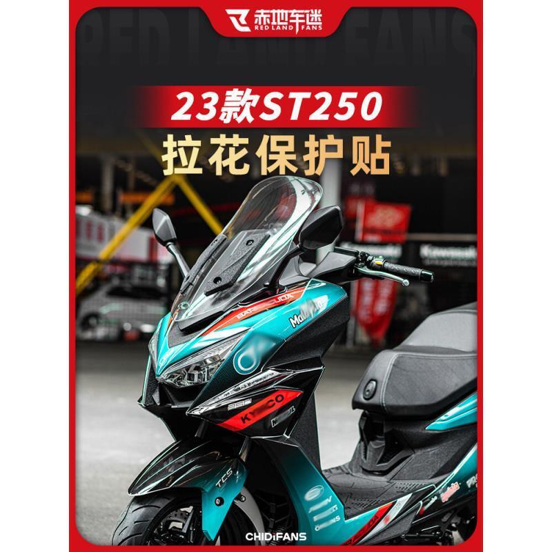 優選好物台灣現貨適用光陽賽艇ST250 KYMCO XCITING 全車版畫 貼花 拉花 車身版花 貼紙 配件
