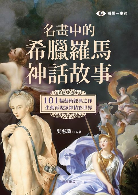 【電子書】名畫中的希臘羅馬神話故事：101幅藝術經典之作，生動再現眾神精彩世界
