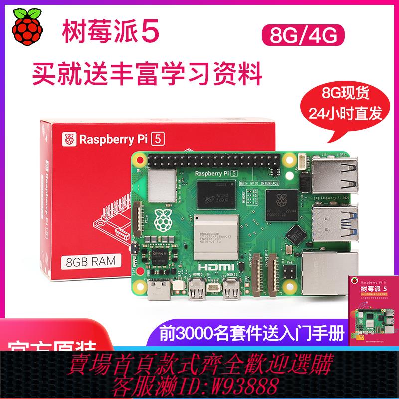 {臺灣公司貨 可打統編}樹莓派5 5代 4b入門學習 4g 8g Raspberry Pi開發板 主機板套件 5b