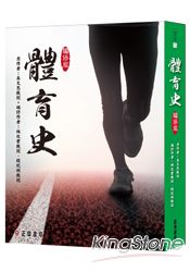 體育史：編修版 | 拾書所